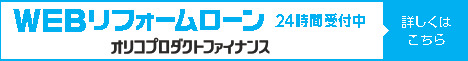 WEBリフォームローン オリコプロダクトファイナンス